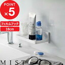 【レビュー特典】 MIST 『 山崎実業 フィルムフック トレー ミスト W18 』 キッチン収納 キッチンラック 収納トレー フック 壁掛け 壁面収納 引っ掛け収納 サニタリートレー バスラック キッチン 冷蔵庫扉 お風呂 洗面所 台所 調味料 浮かせる シンプル 公式 白 5964