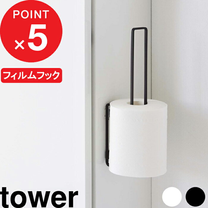 [特典付き] tower 『 フィルムフック トイレットペーパーホルダー タワー 』 トイレ収納 壁面収納 トイレ 収納 トイレットペーパー ホルダー 壁 賃貸 浮かせる収納 トイレ用品 省スペース シンプル 5989 5990 白 黒 ホワイト ブラック YAMAZAKI タワーシリーズ 山崎実業