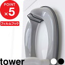 tower 『 フィルムフック トイレ用品収納フック タワー 』 トイレ収納 壁面収納 トイレ 収納 トイレ用品 幼児用 補助便座 トイトレ 掃除道具 賃貸 浮かせる収納 収納雑貨 省スペース シンプル 5991 5992 白 黒 ホワイト ブラック 新商品 タワーシリーズ 山崎実業