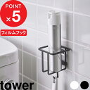 特典付き tower 『 フィルムフック スプレーボトルホルダー タワー 』 トイレ収納 壁面収納 トイレ 収納 トイレ用品 スプレーボトル スプレー缶 消臭スプレー 賃貸 浮かせる収納 省スペース シンプル 5993 5994 白 黒 ホワイト ブラック YAMAZAKI タワーシリーズ 山崎実業