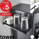 【レビュー特典】 『 山崎実業 ウォーターサーバー横マグネットグラススタンド タワー 』 tower グラス コップ マグカップ 哺乳瓶 グラススタンド 水切りトレー 水切り ウォーターサーバー マグネット キッチン リビング 寝室 公式 ホワイト ブラック 5997 5998 YAMAZAKI