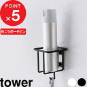 【レビュー特典】 tower 『 山崎実業 ウォール スプレーボトルホルダー タワー 』 トイレ収納 壁面収納 トイレ 収納 スプレーボトル 消臭スプレー 掃除道具 浮かせる 収納ホルダー トイレ用品 収納雑貨 シンプル 6015 6016 公式 ホワイト ブラック YAMAZAKI