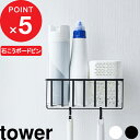 【レビュー特典】 tower 『 山崎実業 ウォール トイレ用品収納ラック タワー 』 トイレ収納 壁面収納 トイレ 収納 掃除道具 消臭スプレー トイレブラシ...
