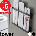 【レビュー特典】 『 山崎実業 マグネット 神札ホルダー タワー 』 tower 神札 御札 お札 破魔矢 おふだ 御札立て お札立て 護符 神棚 壁掛け ホル...