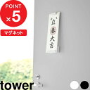【レビュー特典】 『 山崎実業 マグネット 神札ホルダー タワー シングル 』 tower 神札 御札 お札 おふだ 御札立て お札立て 護符 神棚 壁掛け ホルダー スタンド ラック マグネット 磁石 モダン 壁面 玄関 シンプル スチール おしゃれ 公式 ホワイト ブラック 6107 6108