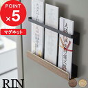 【レビュー特典】 『 山崎実業 マグネット 神札ホルダー リン 』 RIN 神札 御札 お札 破魔矢 おふだ お札立て 護符 神棚 壁掛け ホルダー ラック マ...