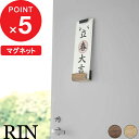 【レビュー特典】 『 山崎実業 マグネット 神札ホルダー リン シングル 』 RIN 神札 御札 お札 おふだ お札立て 護符 神棚 壁掛け ホルダー ラック ...