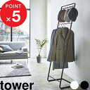 【レビュー特典】 tower 『 山崎実業 帽子収納フック付き コートハンガー タワー 』 帽子収納 帽子フック 衣類収納 衣類ハンガー 衣類掛け ハンガーラッ...