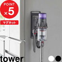 dyson（ダイソン）コードレスクリーナー専用 浮かせる収納でスマートに。冷蔵庫やスチール面に簡単設置できるマグネットホルダー。 収納しながらそのまま充電も可能です。 ●北海道・沖縄・離島は追加送料がかかります。注文確認後、送料修正しご案内いたします。towerマグネットコードレスクリーナーホルダー タワー パワフルな吸引力とそのデザイン性から人気を集める掃除機「dyson（ダイソン）コードレスクリーナー」を収納できるアイテムにマグネットホルダーが登場しました。 ホルダーに収納用ブラケットを取り付け、冷蔵庫やロッカーなどのスチール面にペタッと簡単設置できるアイテムです。 スタンドだとちょっと場所をとってしまうし、壁面収納するのは壁に穴を開けるのに抵抗があるという方、賃貸にお住まの方にもスッキリ収納していただけます。 冷蔵庫横などに設置することで、さっと手に取れていつでもスムーズに掃除を始められます。 ※このホルダーを使用するには、収納用ブラケットが必要です。収納用ブラケットは付属しておりませんので、別途ご用意ください。 マグネットコードレスクリーナーホルダー 対応機種 dyson Digital Slim (SV18シリーズ) dyson Micro (SV21シリーズ) dyson V15 (SV22シリーズ)～V6 (SV09シリーズ) 冷蔵庫横などの隙間に設置できるマグネットホルダー。ホルダーに収納用ブラケットを取り付けて磁石を取り付けられる壁面にペタッと貼り付けるだけの簡単設置。 浮かせて収納できるので、掃除の際にも邪魔にならず見た目もスマートに。 towerの強力マグネットなので、クリーナーの出し入れも安定かつスムーズに行えます。 ※掃除機着脱の際には、必ず本体に手を添えてご使用ください。 嬉しいのは、収納だけでなくそのまま充電もできるところ。専用の収納用ブラケットを使って収納するアイテムなので収納すると同時に充電を開始することができます。 dysonの収納用ブラケットが必要です ※収納用ブラケットは付属しておりませんので、お使いのコードレスクリーナーに対応した物を別途ご用意ください。 あれもこれもマグネットでスマート収納 マグネットアルコール除菌ボトルホルダー マグネットカーペットクリーナーホルダー マグネット神札ホルダー 2022AW 山崎実業ラインナップはこちら ●商品の詳細● 品　名 tower マグネットコードレスクリーナーホルダー タワー サイズ 約 幅11.2 × 奥行1.7 × 高さ30.7cm 耐荷重 約 3kg（衝撃をゼロとした場合の静止耐荷重です） 材　質 本体：スチール（粉体塗装）滑り止め：シリコーンマグネット 重　量 約 670g カラー ホワイト/ブラック 入　数 1個 備　考 ＜取り付け可能な壁面＞ 磁石のつく平らな面・スチール壁面 ＜対応機種＞ ダイソン製コードレスクリーナー（収納用ブラケットが付属している製品） dyson Digital Slim (SV18シリーズ) dyson Micro (SV21シリーズ) dyson V15 (SV22シリーズ)～V6 (SV09シリーズ) ■注意点 ※ご使用予定の場所が取り付け可能な場所か(サイズ・磁石はつくか)ご確認ください。取り付けできないなどの理由による返品交換はお受けできません。ご了承ください。 ※取り付けた後、製品が固定され安定してるかどうか、ご確認の上ご使用ください。 ※耐荷重を超える使い方はしないでください。 ※鉄の厚みや表面の塗装・壁面の強度や状態によってマグネット本来の接着力を得られない場合がございます。また、設置場所が汚れている場合にも、十分な接着力が得られない場合がございます。お気を付けください。 ※対応の型番をご確認の上、ご注文ください。 ※製品には、掃除機、収納用ブラケット、クリーナーツールは付属しておりません。 ※掃除機の充電用ブラケットをホルダーに固定して使用します。ブラケットをお持ちでない場合は使用できませんのでご注意ください。 ※掃除機着脱の際には、必ず本体に手を添えてご使用ください。 ※商品の色は、画像と実物とでは多少異なる場合がございます。色・イメージが違う等の理由による返品は一切お受けできません。予めご了承下さい。