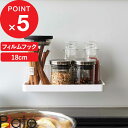 [5/10抽選で最大100%ポイントバック] Plate フィルムフック トレー プレート W18 幅18cm キッチン サニタリー 浴室 キッチンパネル シンク タイル キッチン整理用品 トレー キッチンラック バスラック 浮かせる収納 フック付き キッチンツール 調味料ラック 6261 山崎実業