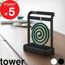 【レビュー特典】 『 山崎実業 蚊取り線香ハンガー タワー 』 tower 蚊取り線香ホルダー スタンド 虫除け 虫対策 蚊遣り ケース 収納 フレーム 縦 吊り下げ型 吊るし アウトドア キャンプ 持ち運び 6446 6447 公式 ホワイト ブラック シンプル おしゃれ YAMAZAKI