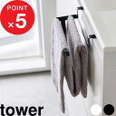 【レビュー特典】 『 山崎実業 挟み込み防止タオルハンガー タワー 』 tower 挟まない 長さ 調節できる タオルハンガー タオル掛け 引っ掛けられる 引っ...