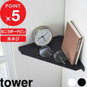 [特典付き] tower 『 石こうボード壁対応 コーナーシェルフ タワー 』 棚 棚板 飾り棚 角 壁 収納 ラック ウォールラック ウォールシェルフ 石こうボードピン 石膏ボードピン 木ネジ リビング トイレ 賃貸 ホワイト ブラック 6911 6912 YAMAZAKI タワーシリーズ 山崎実業