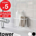 特典付き 『 フィルムフック収納ラック タワー S 』 tower シンク 流し台 キッチン 水切り 洗剤ラック キッチン 洗面所 フィルムフック スポンジラック スポンジ置き スポンジホルダー スポンジ ラック 6915 6916 ホワイト ブラック 山崎実業 YAMAZAKI タワーシリーズ