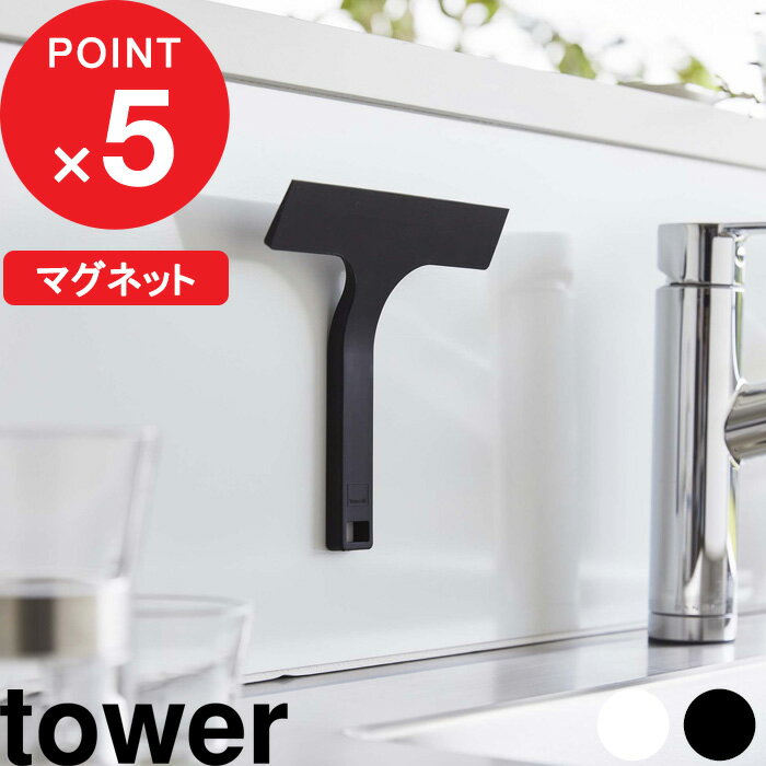 [特典付き] 『 マグネット水切りワイパー タワー S 』 tower キッチン 水切り ワイパー  ...