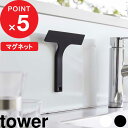【レビュー特典】 『 山崎実業 マグネット水切りワイパー タワー S 』 tower キッチン 水切り ワイパー スキージー ミニ 小さい 柄付き お掃除 掃除...