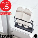 山崎実業 tower 天板付きスリッパラック タワー ホワイト [キャンセル・変更・返品不可]