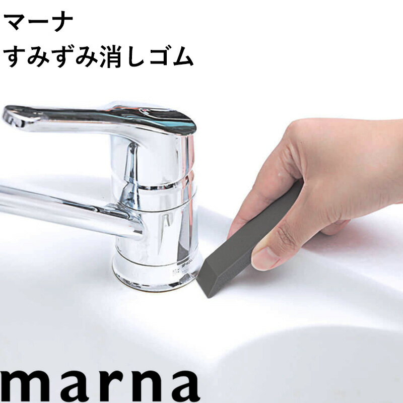 マーナ 『 すみずみ消しゴム 』 クリーナー 掃除 掃除用具 水アカ 水あか 水垢 黒ズミ さび サビ サビ落とし さび落とし 研磨剤 キッチ..