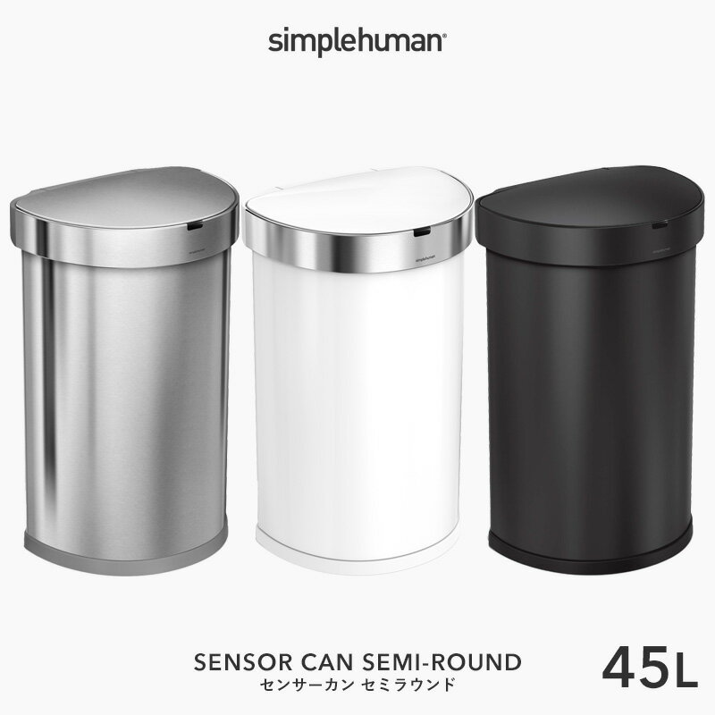 【正規品】【正規販売店】 simplehuman シンプルヒューマン 「センサーカン セミラウンド 45L」 ST2009 ST2018 ST2044 シルバー ホワイト セミラウンドセンサーダストボックス ゴミ箱 ごみ 自動開閉 ふた 衛生的 いたずら 防止 ステンレス 45リットル おしゃれ