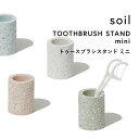 soil(ソイル) 『トゥースブラシスタンドミニ』 珪藻土 