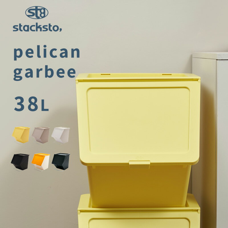 『レビュー投稿で特典付』stacksto「 ペリカン ガービー 38L 」ゴミ箱 連結 ロック付き ゴミ袋 袋止め 分別 キッチン…