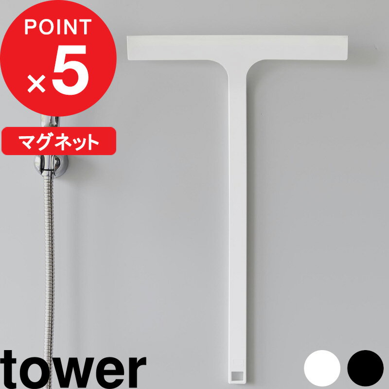  tower 『 マグネット水切りワイパー タワー ロング 』 スキージー ハンディーワイパー ハンドワイパー 水切りワイパー 水切り 掃除 お風呂 浴室 壁 磁石 マグネット 壁面収納 引っ掛け フック白 黒 ホワイト ブラック 2005 2006 YAMAZAKI タワーシリーズ 山崎実業