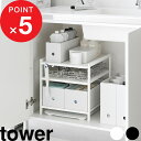 楽天SS開催中| tower 『 山崎実業 高さ調節シンク下ラック タワー 3段 』 整理収納 収納用品 収納雑貨 整理整頓 高さ調節 シンク下ラック シンク 洗面台 ラック 棚 鍋 フライパン ランドリー 洗剤 公式 ホワイト ブラック 白 黒 2011 2012 YAMAZAKI