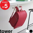 マラソン4倍日| 『 山崎実業 デスク下ランドセル&リュックハンガー タワー 』 tower 収納 デスク下 カウンター下 壁面 ランドセルハンガー リュックハンガー 収納ハンガー バッグハンガー 子供 シンプル 公式 ホワイト ブラック 2032 2033 YAMAZAKI