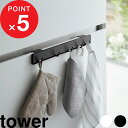 楽天SS開催中| tower 『 山崎実業 引っ掛け可動式キッチンフック タワー 』 キッチン小物 小物収納 収納雑貨 引っ掛け フック キッチンフック 可動式 動かせる 掛ける レジ袋 ゴミ袋 ハンガー 木ネジ 壁付け 整理 整頓 公式 ホワイト ブラック 2042 2043 YAMAZAKI