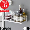 楽天Kitchen room キッチンルーム[特典付き] tower『 フィルムフックスパイスラック タワー 』 キッチン収納 冷蔵庫 フィルムフック 収納 ラック サプリメント 調味料ラック トレー キッチン タイル 隙間収納 浮かせる シンプル ホワイト ブラック 白 黒 2185 2186 新商品 タワーシリーズ 山崎実業