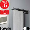 特典付き 『 マグネットキッチンタオルハンガー タワー ワイド 』 tower フック タオルハンガー タオルホルダー タオル掛け タオルバー キッチン 台所 タオル 冷蔵庫横 マグネット 洗面所 シンプル おしゃれ ホワイト ブラック 3099 3100 山崎実業 YAMAZAKI タワーシリーズ