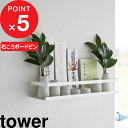 【レビュー特典】 tower 『 山崎実業 石こうボード壁対応神棚 タワー 』 神棚 棚 ラック 収納 壁 神札立て お札立て 御札立て 神札 御札 破魔矢 御...