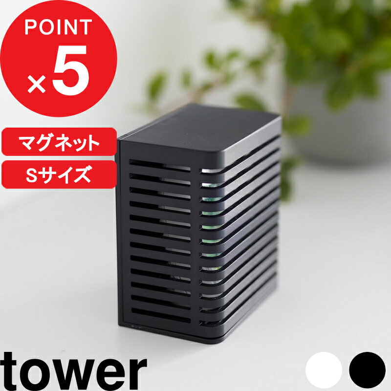  tower『 マグネット防カビ&消臭剤ケース タワー S 』 消臭剤ケース 消臭 脱臭 におい取り 湿度取り 防カビ 靴箱 シューズラック 玄関小物 小物収納 玄関用品 浴室 浮かせる すのこ 目立たない 隠す ホワイト ブラック 3661 3662 山崎実業 YAMAZAKI タワーシリーズ