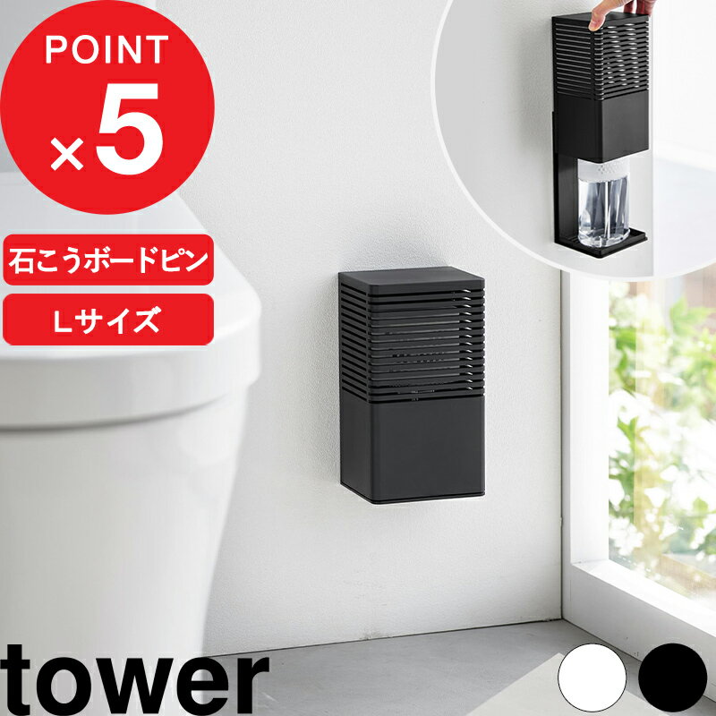 特典付き tower『 石こうボード壁対応消臭剤ケース タワー L 』 山崎実業 消臭剤 消臭 におい取り 芳香剤 ケース 玄関 靴箱 シューズクローゼット キッチン ゴミ箱 トイレ 石こうボード 浮かせる 置く コンパクト ホワイト ブラック 3667 3668 YAMAZAKI タワーシリーズ