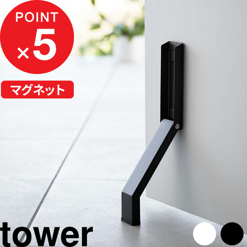 [特典付き] 『 マグネット折り畳みドアストッパー タワー 』 tower ドアストッパー ストッパー ドアストップ ドア止め 扉止め ドア 扉 ..