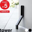 [特典付き] 『 マグネット折り畳みドアストッパー タワー 』 tower ドアストッパー ストッパー ドアストップ ドア止め 扉止め ドア 扉 室内 玄関 マグネット 磁石 スリム コンパクト シンプル おしゃれ ホワイト ブラック 白 黒 3720 3721 山崎実業 YAMAZAKI タワーシリーズ 1