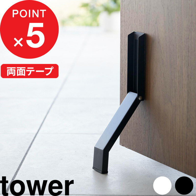 [特典付き] 『 テープで貼りつける折り畳みドアストッパー タワー 』 tower ドアストッパー ストッパー ドアストップ ドア止め 扉止め 扉 両面テープ 粘着テープ スリム コンパクト シンプル おしゃれ ホワイト ブラック 白 黒 3722 3723 山崎実業 YAMAZAKI タワーシリーズ