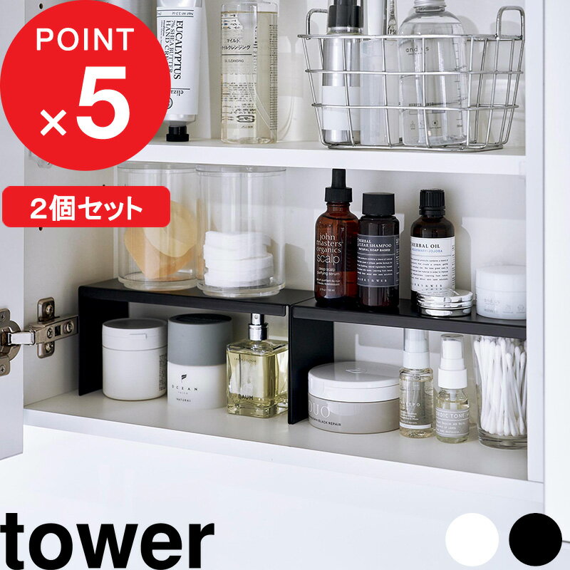 [特典付き] 洗面鏡中収納ラック タワー 2個組 tower コスメ 化粧品 収納 メイク 美容液 マニキュア ネイル ケース 小物 整理 洗面台 鏡裏 ラック 台 棚 雑貨 シンプル おしゃれ ホワイト ブラ…