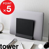 [ŵդ]  Ρȥѥ󥹥   tower ΡPC ΡPC åץȥå ֥å MacBook Air Pro iPad  ֤ ʥڡ ƥ  ץ  4498 4499 ۥ磻 ֥å ¶ YAMAZAKI ꡼