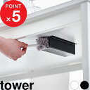 【レビュー特典】 tower 『 山崎実業 テーブル下ハンディモップ&リモコンホルダー タワー 』 ハンディモップ リモコンラック テーブル デスク 収納ラック...