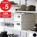 【レビュー特典】 『 山崎実業 窓付きシューズボックス タワー 2個組 L 』 tower シューズ 靴 収納 シューズボックス シューズケース 靴収納 メンズ...