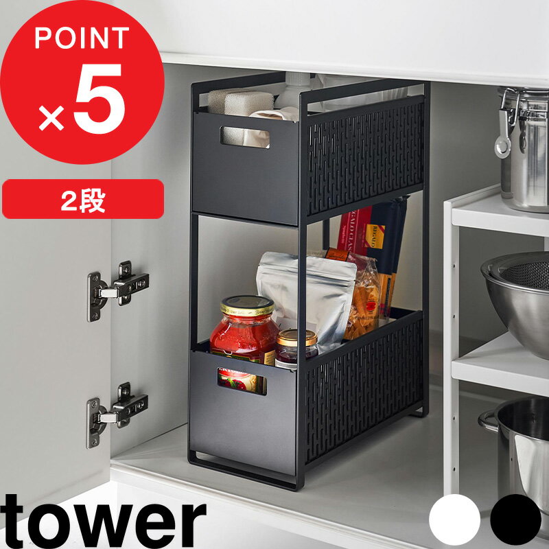 楽天Kitchen room キッチンルーム[特典付き] 『 シンク下収納バスケット タワー 2段 』 tower キッチン 洗面 シンク下 野菜保存 保存容器 ストッカー 保存 野菜収納 野菜 整理 仕切り スライド ベジタブルストッカー おしゃれ シンプル 雑貨 ホワイト ブラック 5218 5219 山崎実業 YAMAZAKI タワーシリーズ