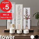 [特典付き] tower 『 神札スタンド タワー ＆ 神具 タワー 3点セット 』 神札ホルダー 神札立て 御札立て お札立て 神棚 神札 御札 お札 神具セット 神前用具 お供え 水玉 皿 モダン おしゃれ 5834 5835 8188 ホワイト ブラック 白 黒 YAMAZAKI タワーシリーズ 山崎実業