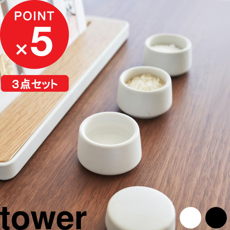 [特典付き] tower『 神具 タワー 3点セット 』 モダン神具 神具セット セット SET 神前用具 お供え お祀り 仏具 水玉 皿一対 米 水 塩 陶器製 神棚 コンパクト ミニ モダン おしゃれ ホワイト 白 8188 YAMAZAKI タワーシリーズ 山崎実業