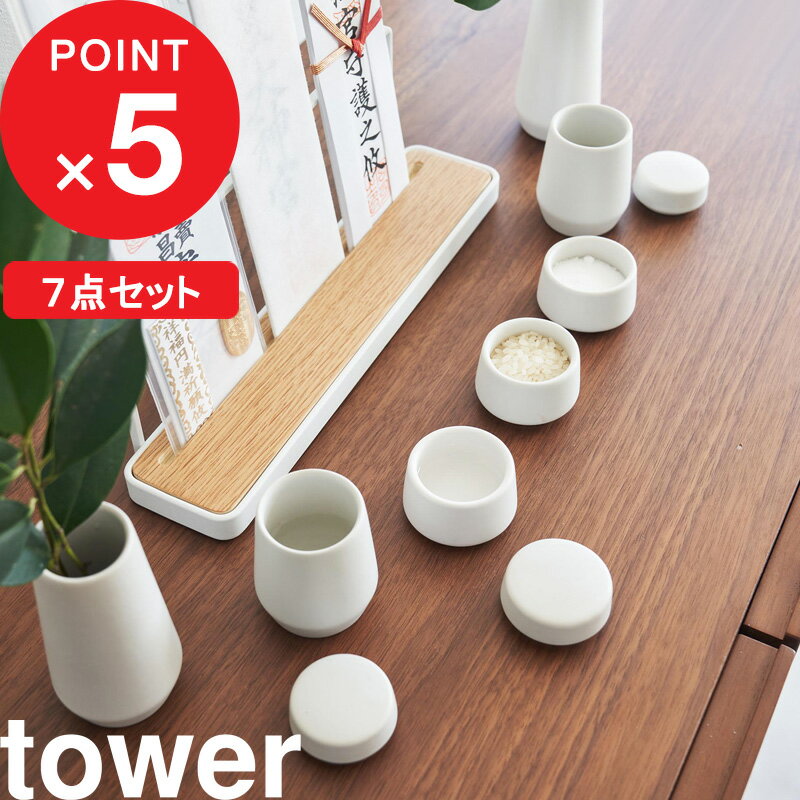 [特典付き] tower『 神具 タワー 7点セット 』 モダン神具 神具セット セット SET 神前用具 お供え お祀り 仏具 水玉 皿一対 榊立 瓶子 米 水 塩 陶器製 神棚 コンパクト ミニ モダン おしゃれ ホワイト 白 8189 YAMAZAKI タワーシリーズ 山崎実業