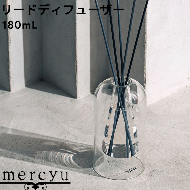 『レビュー投稿で今治タオル他』 mercyu 「 リードディフューザー 180ml 」 MRU-120 ガラス ディフュー..
