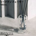 【レビュー特典】 mercyu 『 リードディフューザー 180ml 』 MRU-120 ガラス ディフューザー アロマ 香り 高級感 ルームフレグランス アロ...