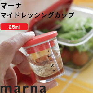 [3/25エントリー&3点購入でP10倍] マーナ 『 マイドレッシングカップ 』 キッチン レシピ付き 食洗器対応 乾燥機対応 お弁当 サラダ 容器 そのまま持ち運べる ドレッシングカップ 調理 計量 調味料入れ 洗いやすい 広口 1回分 携帯 ランチグッズ K692 イエロー marna