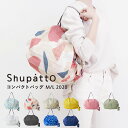 『レビュー投稿でキッチンタワシ他』 エコバッグ「 Shupatto コンパクトバッグ M/L 2020 」 マーナ marna S467 S468 かわいい おしゃれ たたむ 便利 洗える シュパット コンパクトバッグ M L エコバッグ レジバッグ 肩掛け コンパクト 洗える【ギフト/プレゼントに】