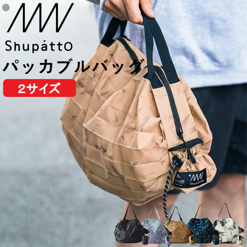 『レビュー投稿でキッチンタワシ他』 エコバッグ「 Shupatto パッカブルバッグ 8L/27L  ...